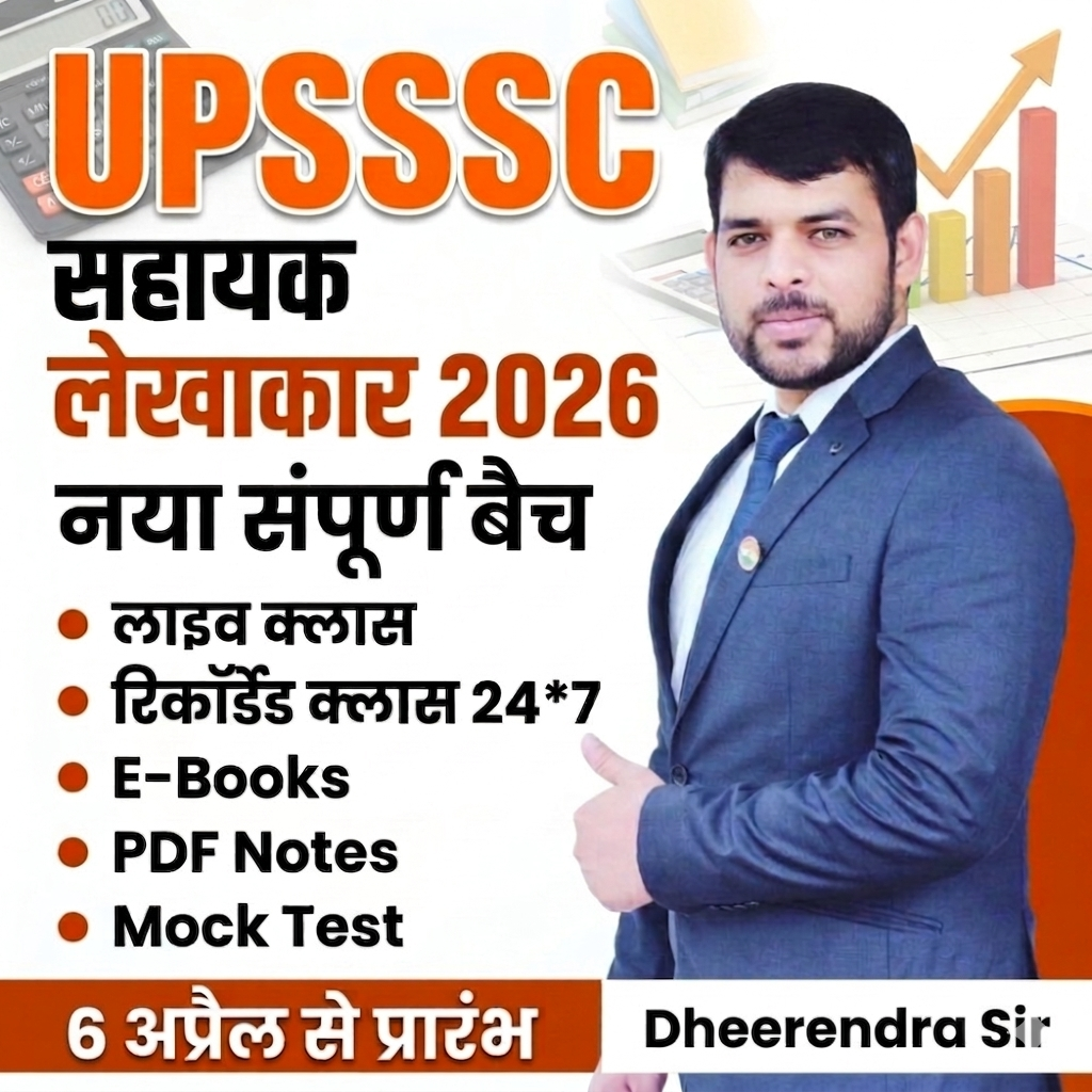 UPSSSC सहायक लेखाकार 2026 | नया बैच 