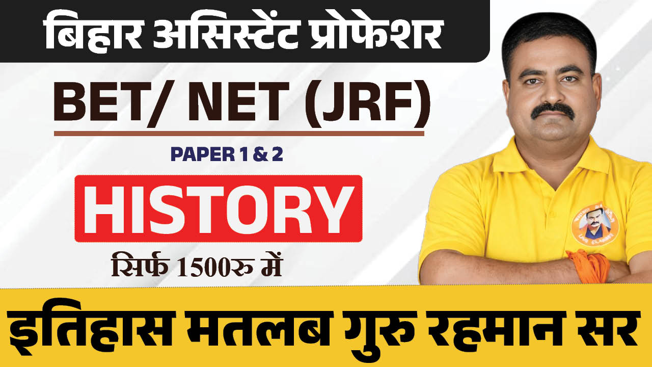 BET | NET JRF | PAPER 1 & 2 | HISTORY | BY- GURU RAHMAN SIR