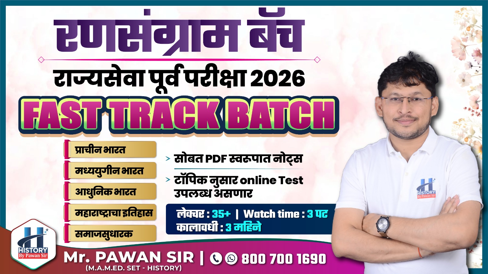 राज्यसेवा पूर्व परीक्षा 2026 FAST TRACK BATCH