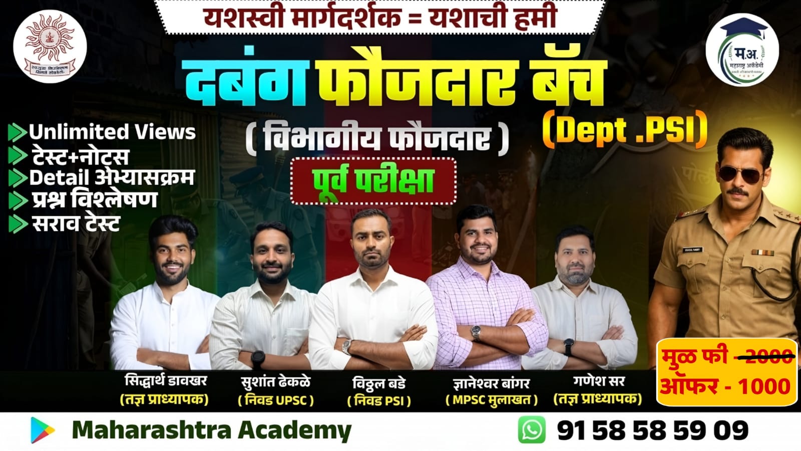 दबंग फौजदार बॅच (पूर्व परीक्षा)