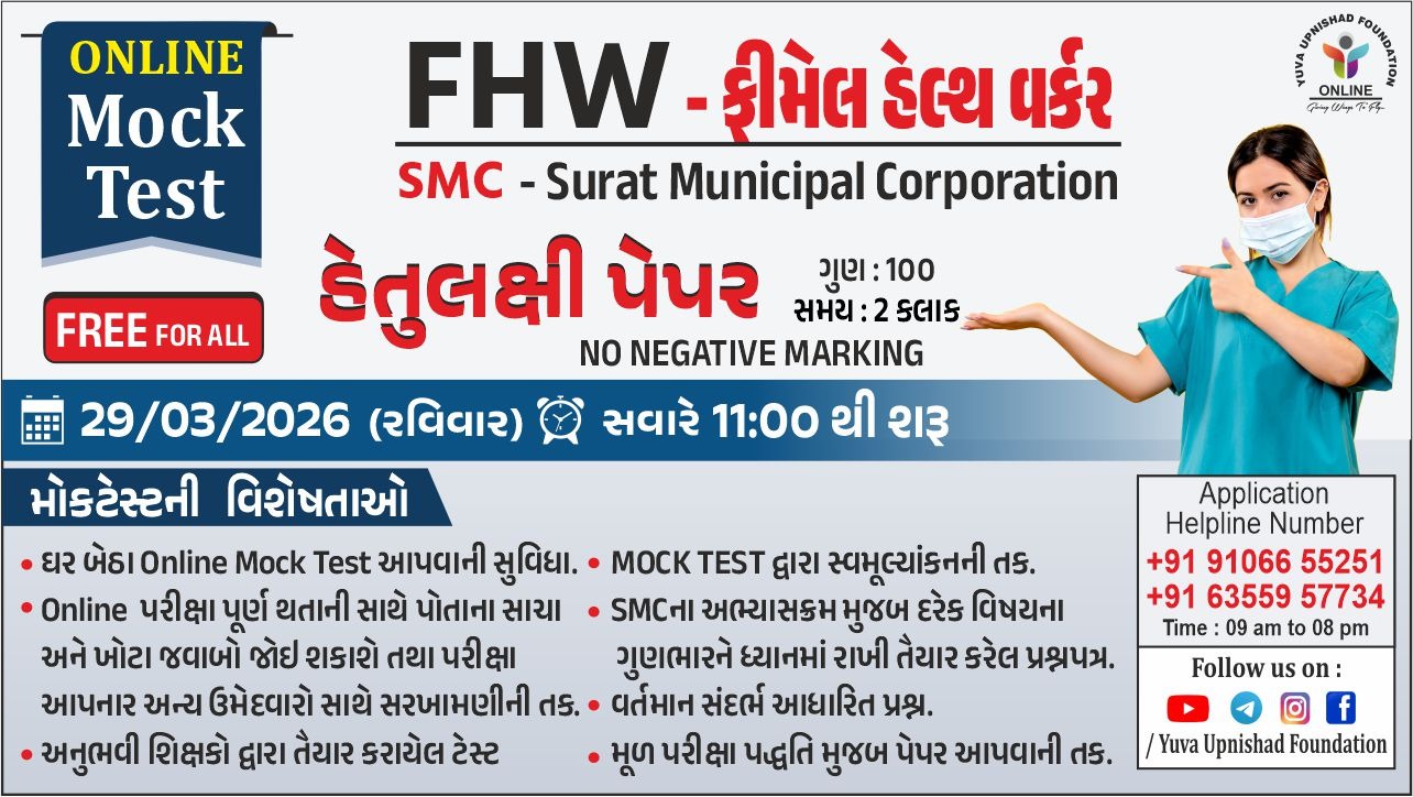 FHW-ફીમેલ હેલ્થ વર્કર (SMC-સુરત મ્યુનિસિપલ કોર્પોરેશન)