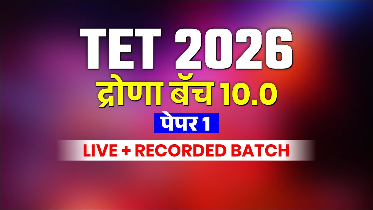 TET द्रोणा बॅच 10.0 | पेपर 1  | Live + Recorded Batch 