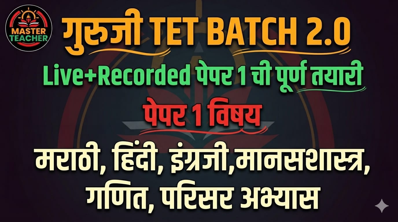 गुरुजी TET बॅच 2.0 (Paper 1)