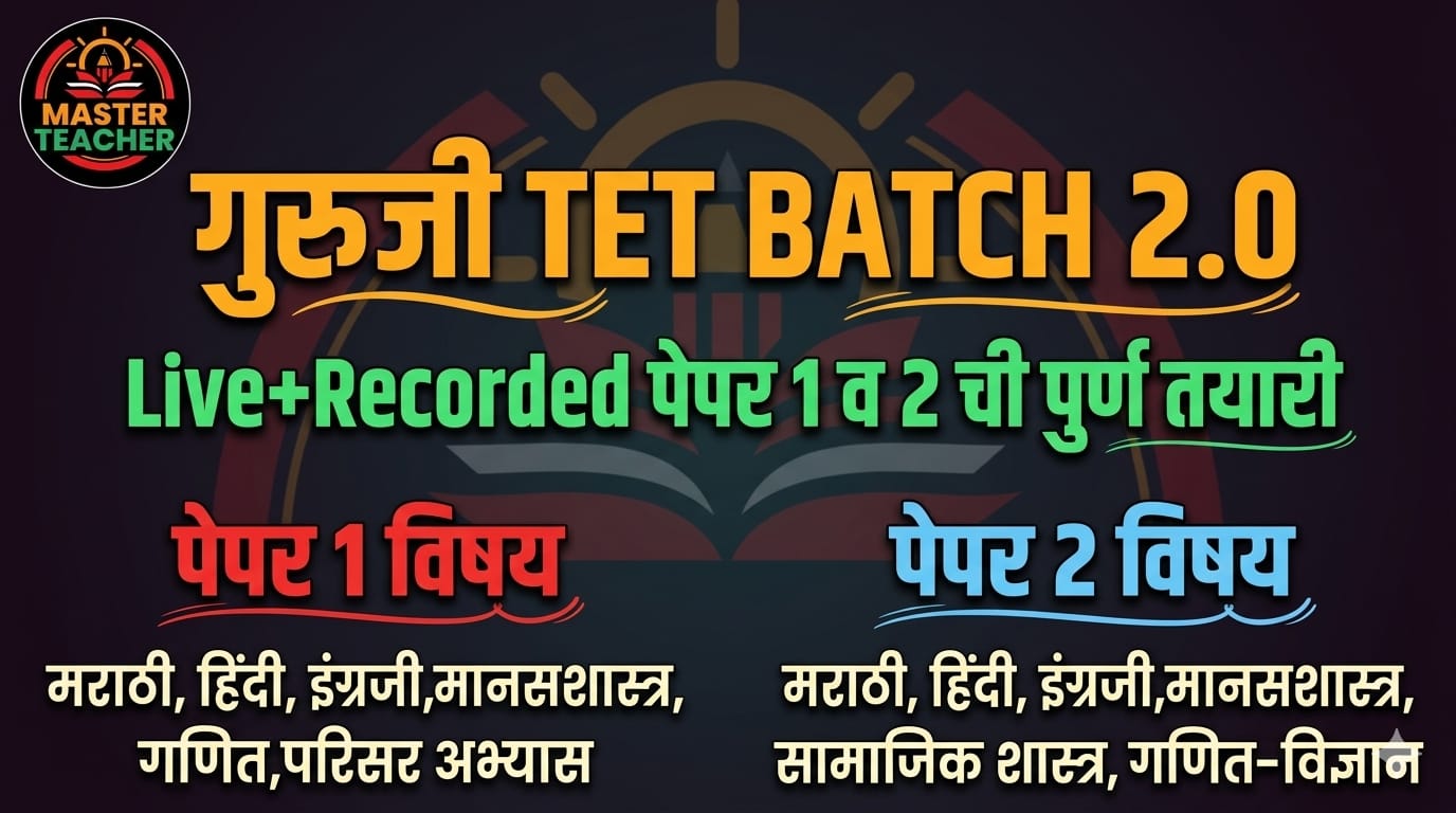 गुरुजी TET बॅच 2.0 (Paper 1 & 2)