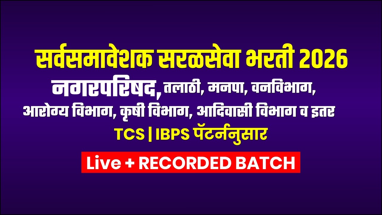 सर्वसमावेशक सरळसेवा भरती 2026 LIVE + REC BATCH
