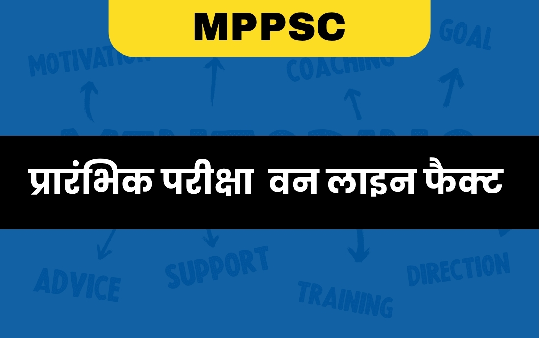 प्रारंभिक परीक्षा वन लाइन फैक्ट 
