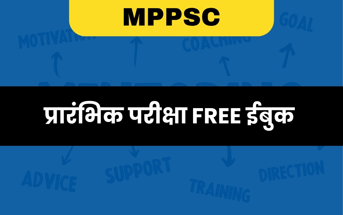 प्रारंभिक परीक्षा फ्री ईबुक 
