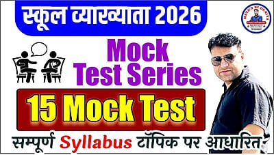 Mock Test Series || स्कूल व्याख्याता 2026 (प्रथम प्रश्न पत्र) || गणित + सांख्यिकी + रीजनिंग (20 अंको का ब्रह्मास्त्र) || by VIVEK CHOUDHARY SIR 7976599011