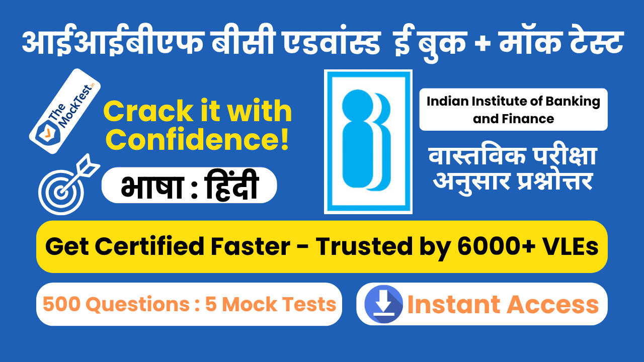 आईआईबीएफ बीसी एडवांस्ड ईबुक [भाषा: हिंदी] + मॉक टेस्ट