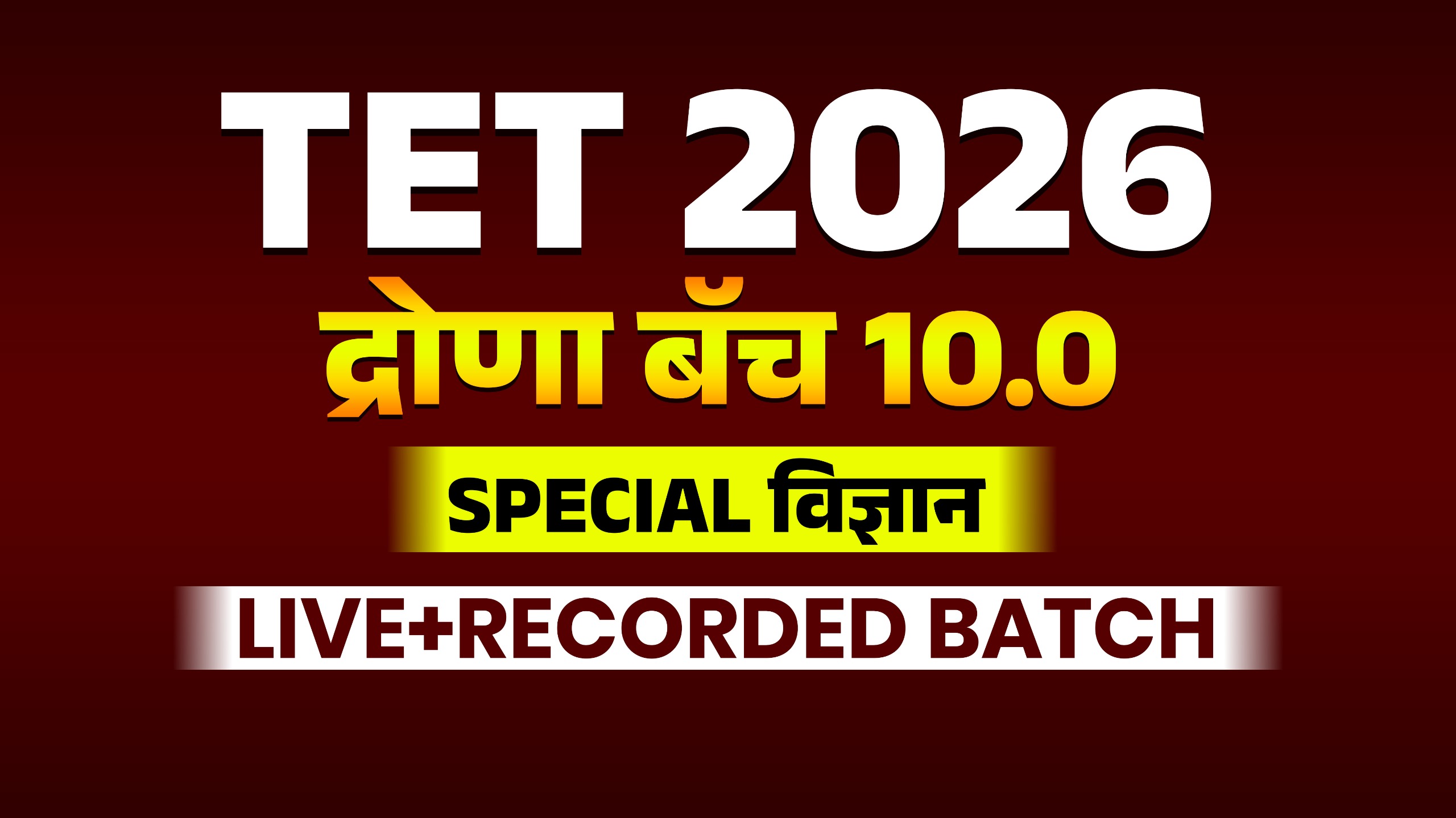 TET 2026 | द्रोणा बॅच 10.0 | SPECIAL विज्ञान LIVE+RECORDED BATCH