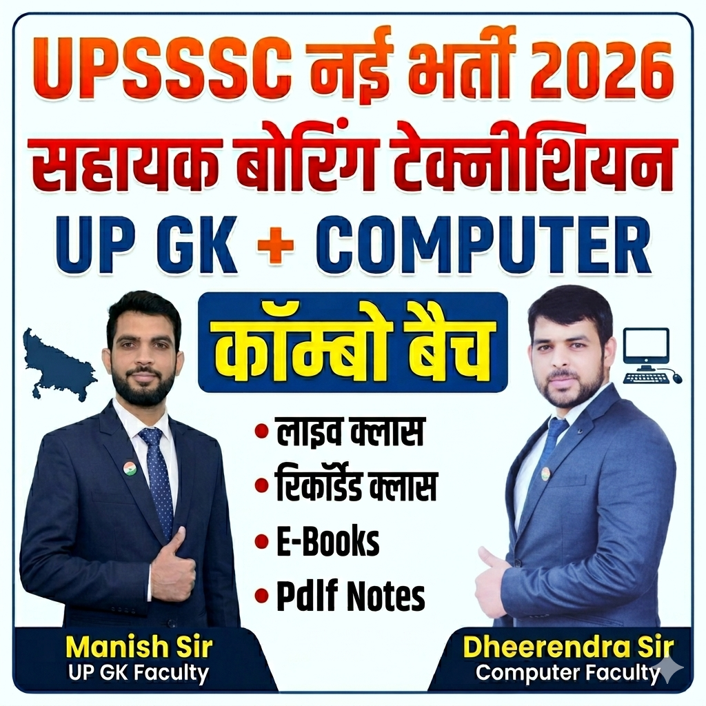 UPSSSC सहायक बोरिंग तकनीशियन COMPUTER + UP GK कॉम्बो बैच 2026