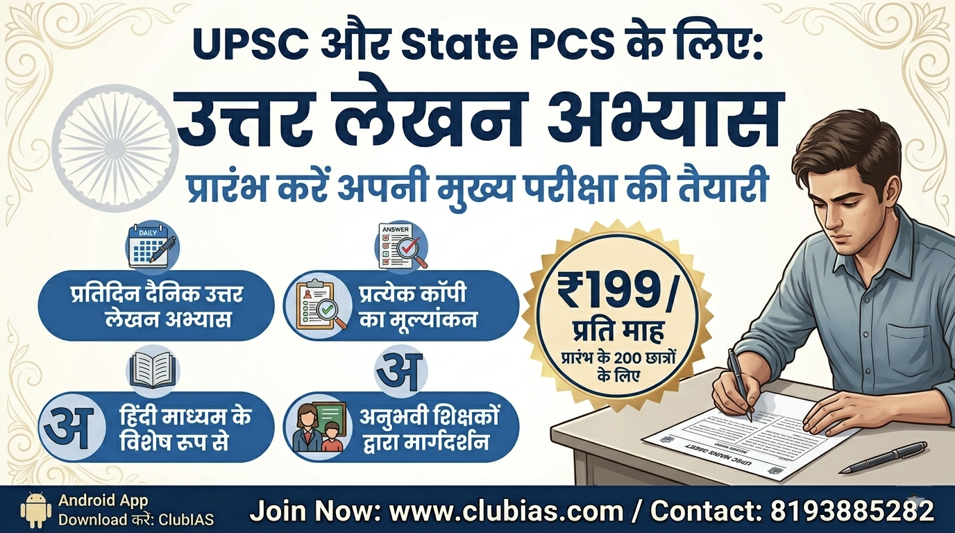 उत्तर लेखन अभ्यास (Answer writing Batch) 