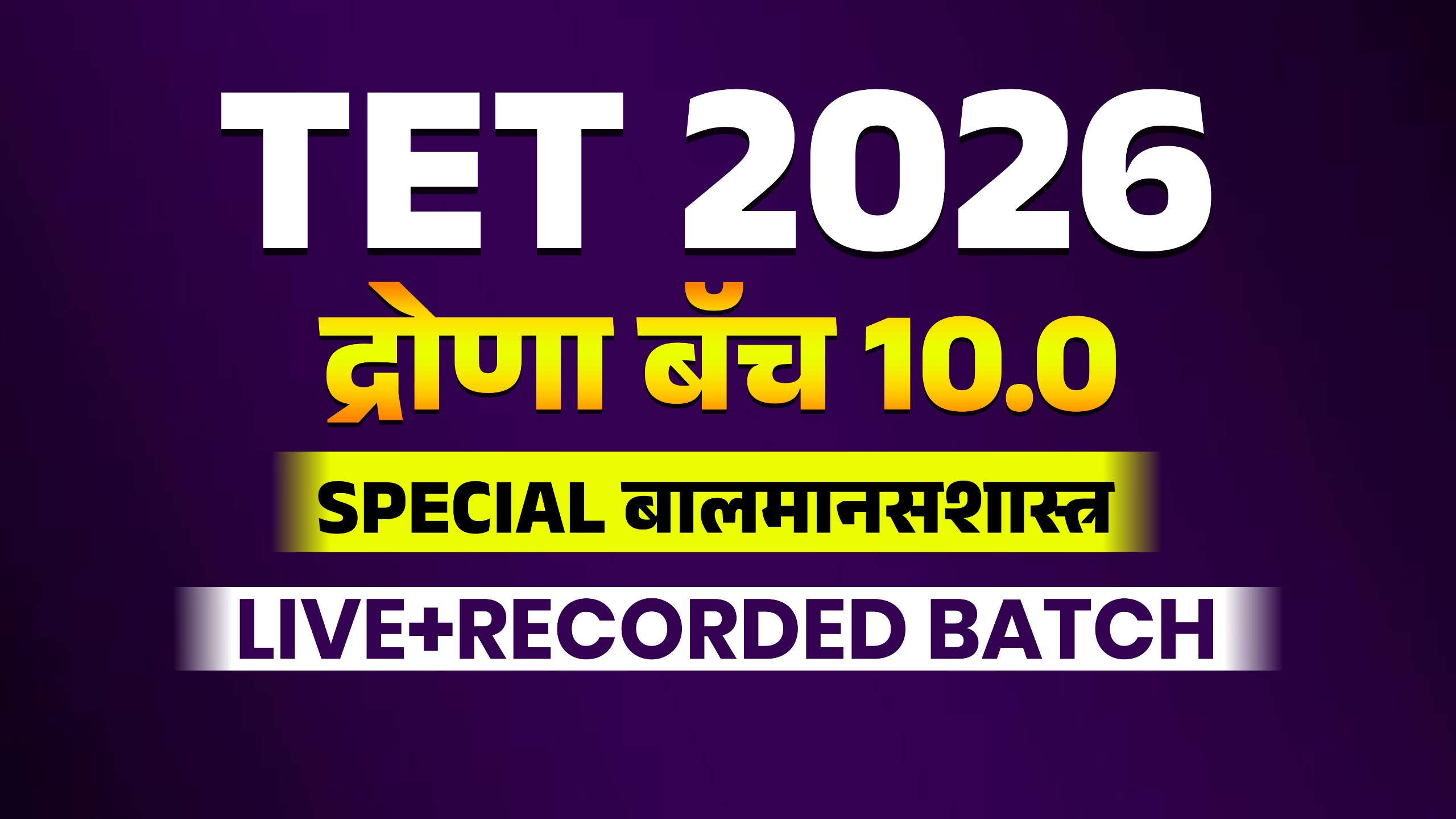 TET 2026 | द्रोणा बॅच 10.0 | SPECIAL बालमानसशास्त्र LIVE+RECORDED BATCH