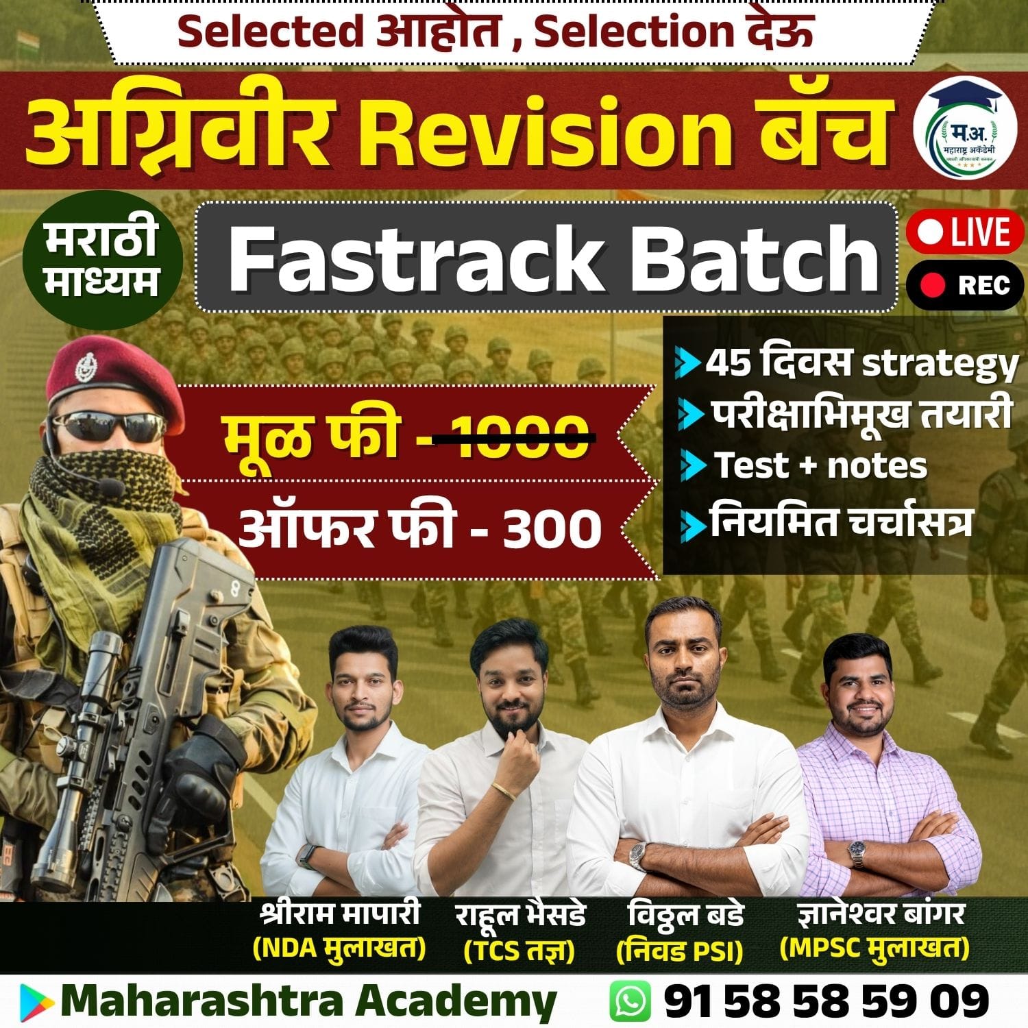 अग्निवीर FASTRACK रिवीजन बॅच