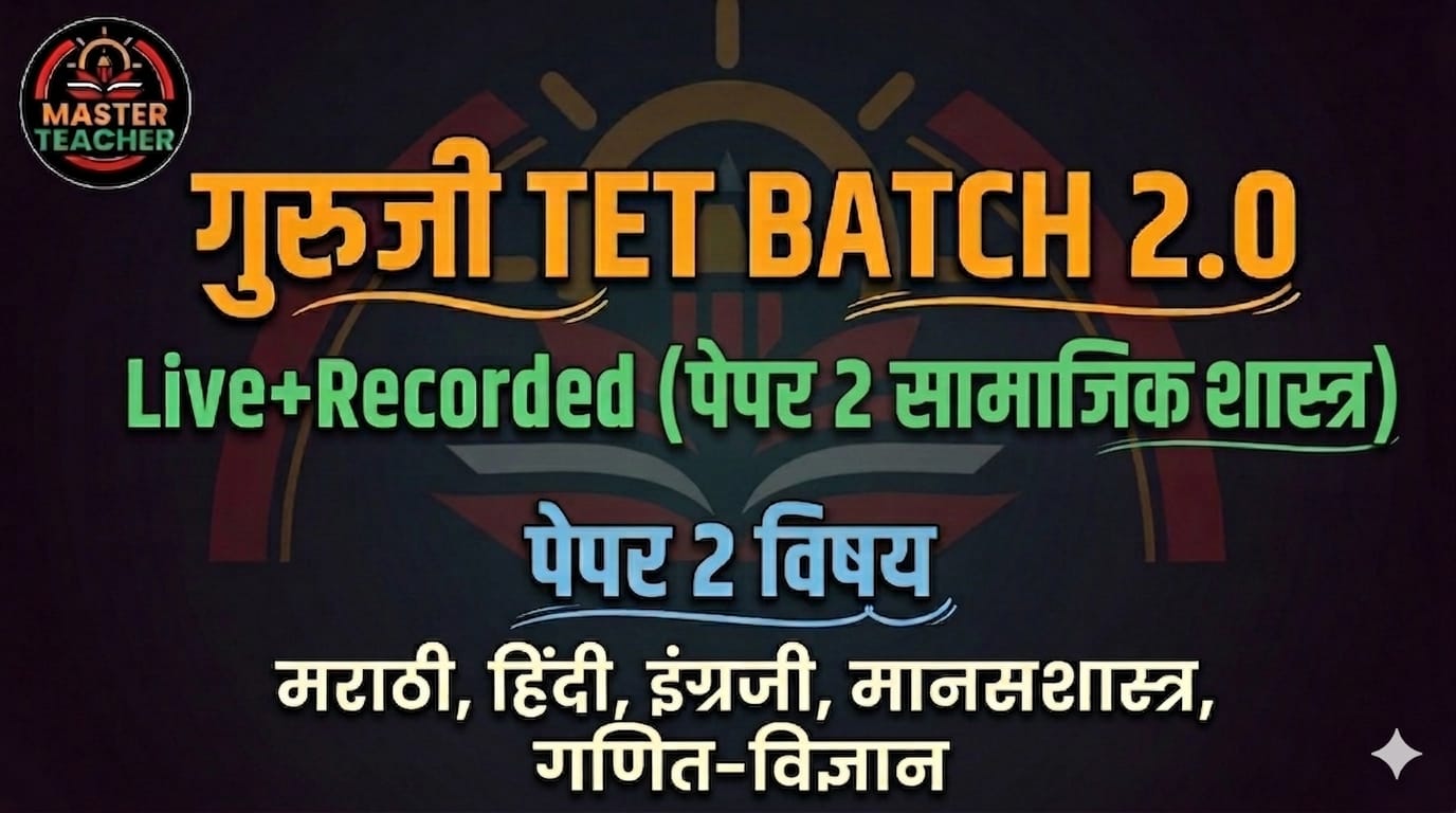 गुरुजी TET बॅच 2.0 (Paper 2 सामाजिक शास्त्र)