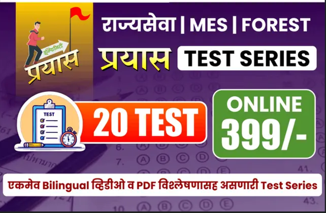 PRAYAS : UPSC/MPSC/MES GAZETTED PRELIMS TEST SERIES**
