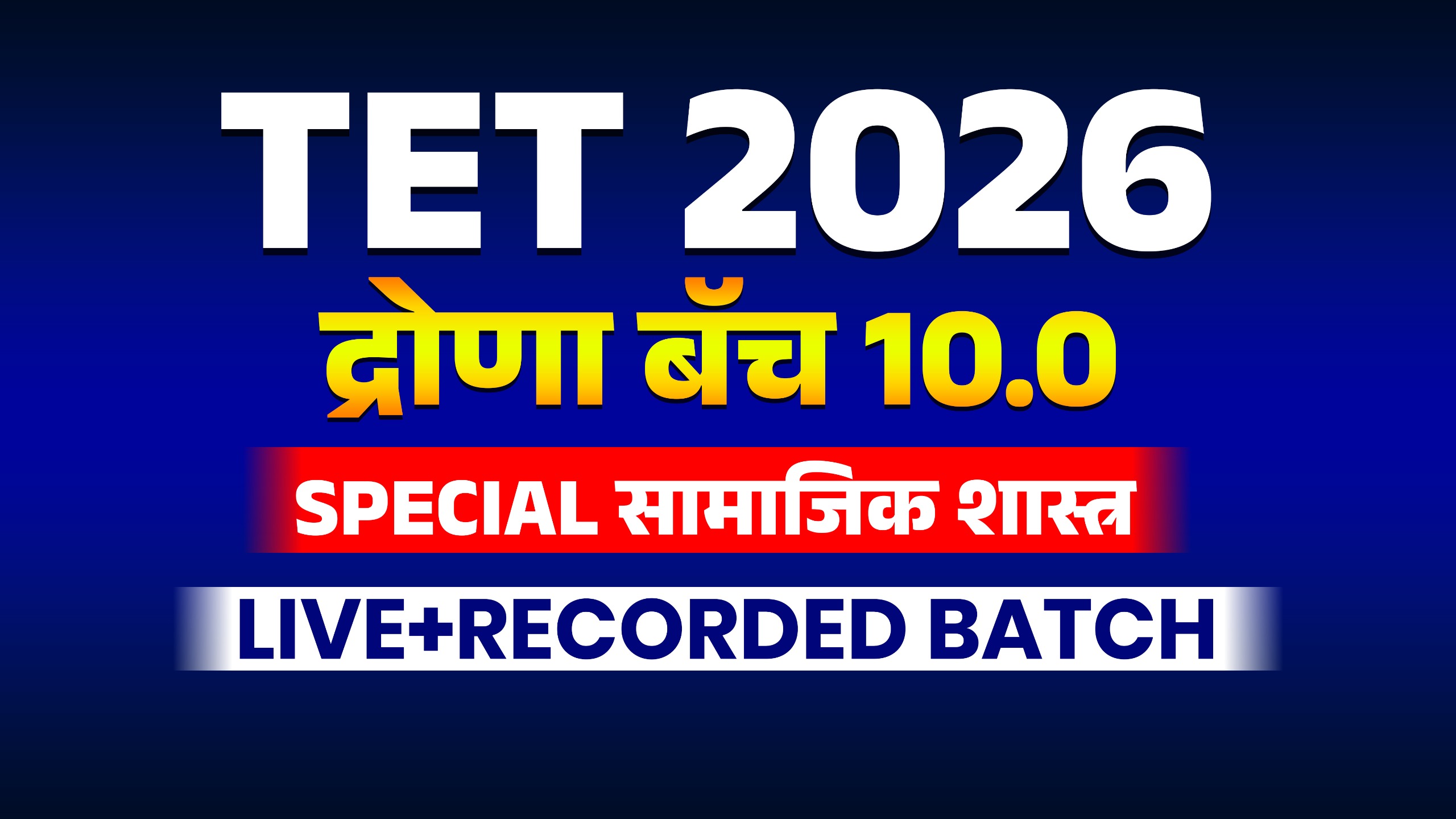 TET 2026 | द्रोणा बॅच 10.0 | SPECIAL सामाजिक शास्त्र LIVE+RECORDED BATCH