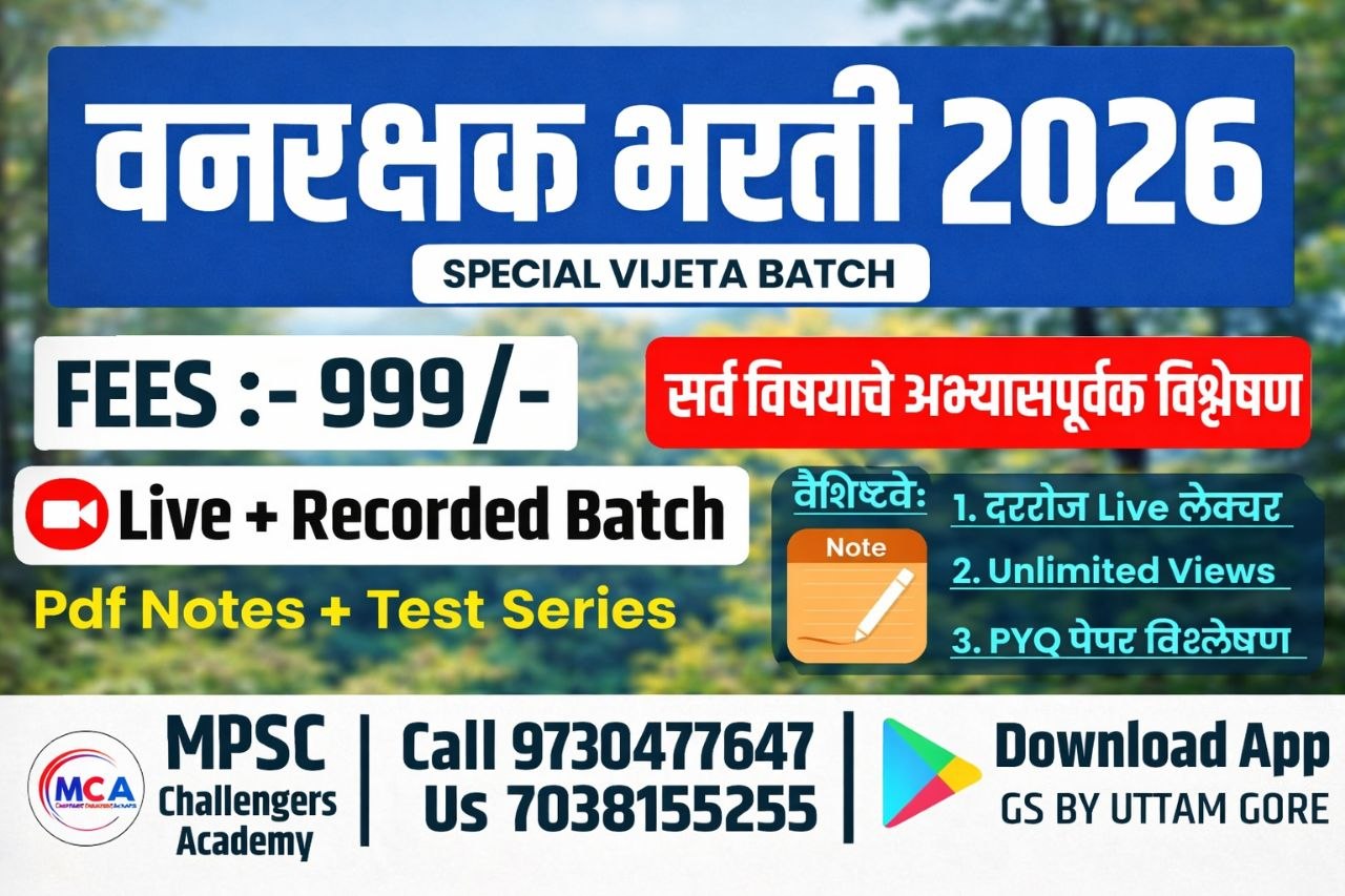 वनरक्षक भरती 2026