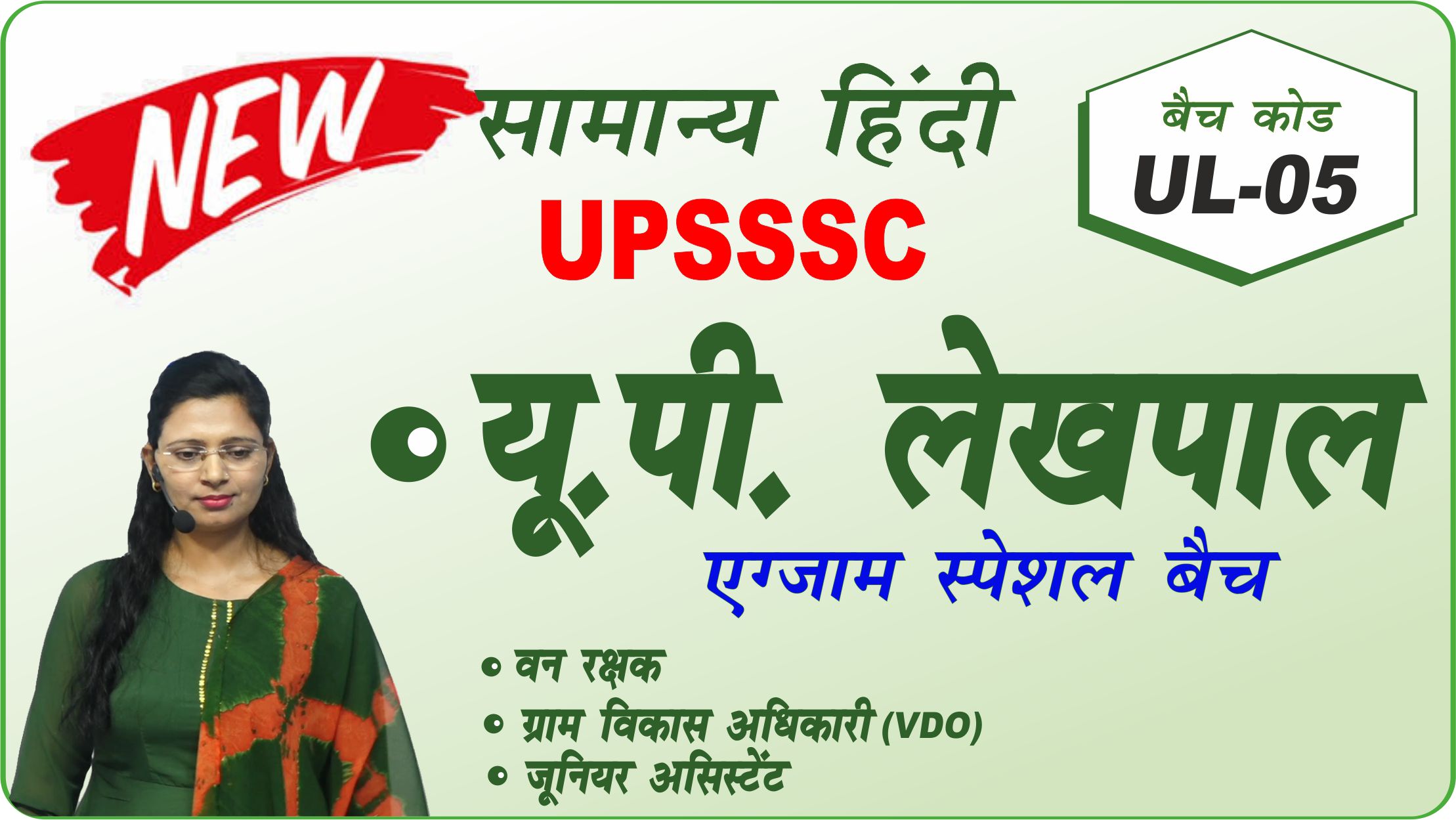 यू. पी. लेखपाल सामान्य हिंदी बैच UL05 (UP Lekhpal Hindi complete batch UL05) 