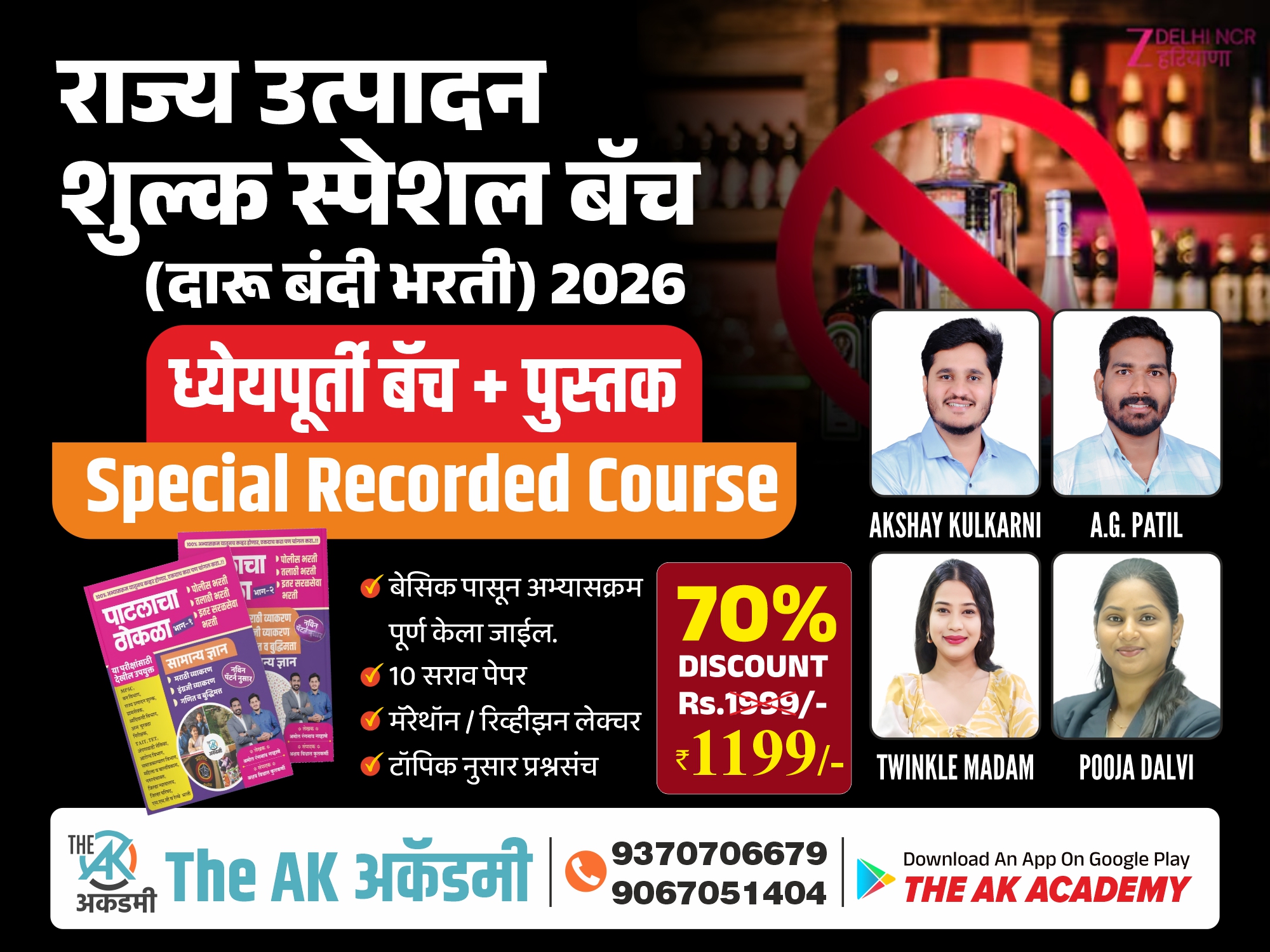 ध्येयपूर्ती - पुस्तक (राज्य उत्पादन शुल्क / दारु बंदी आधीकारी)