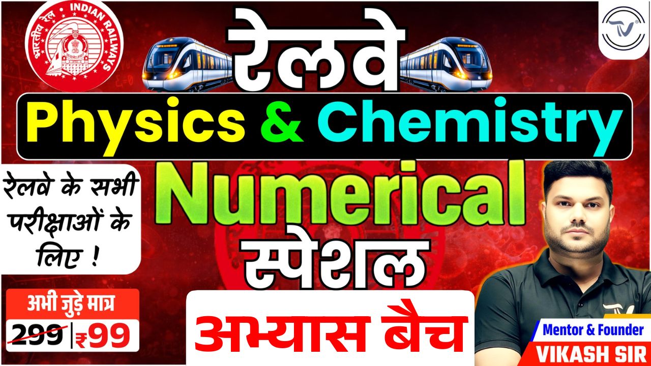 RAILWAY ( For All All Exams ) Physica & Chemistry NUMERICAL Special अभ्यास बैच 
