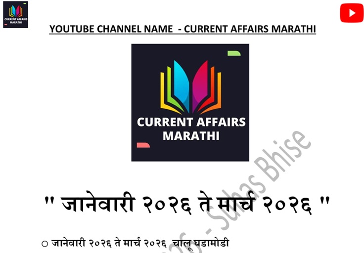 जानेवारी 2026 ते मार्च 2026 PDF