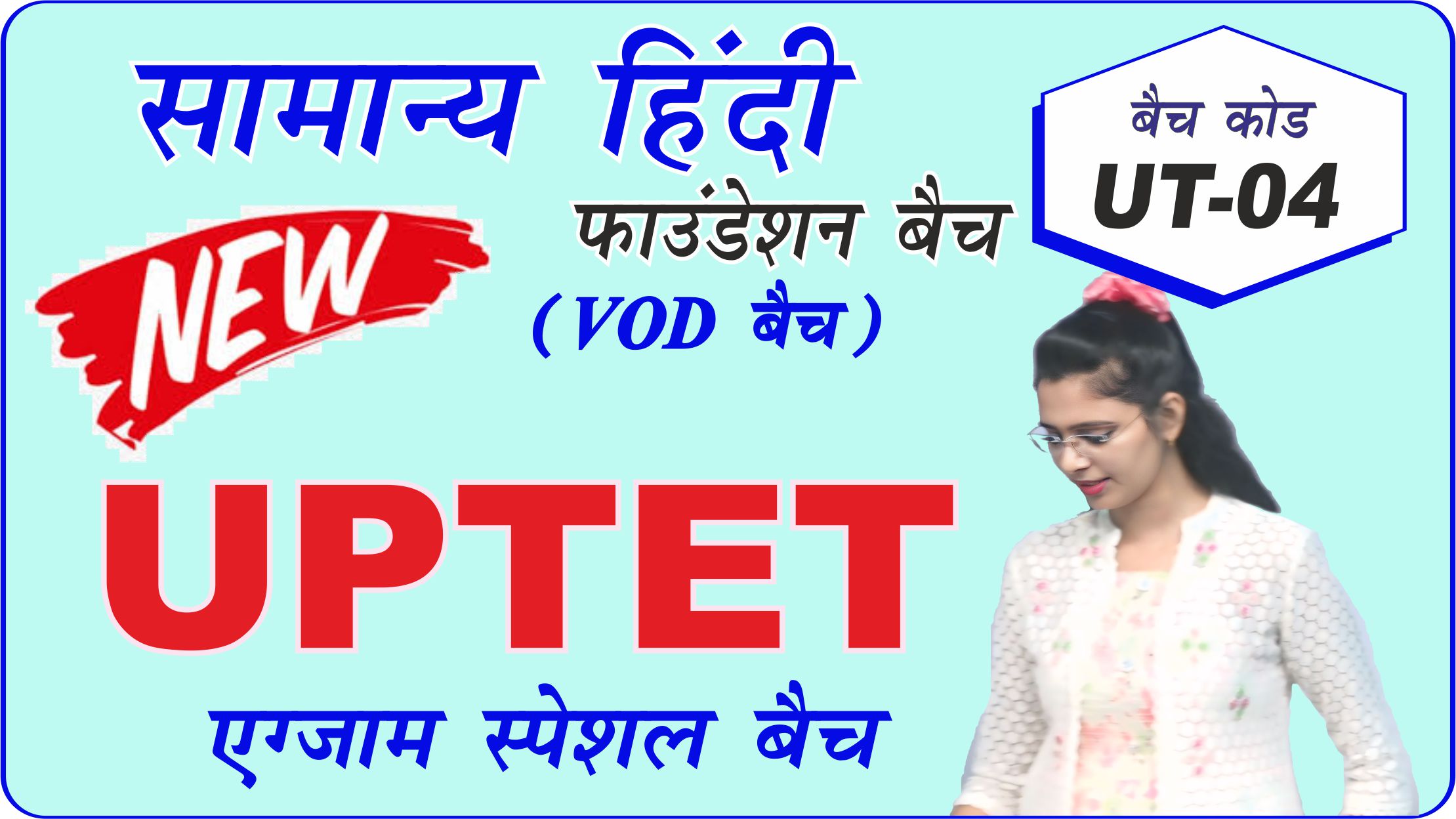 UPTET सामान्य हिंदी बैच UT04 (UPTET Hindi complete batch UT04) 