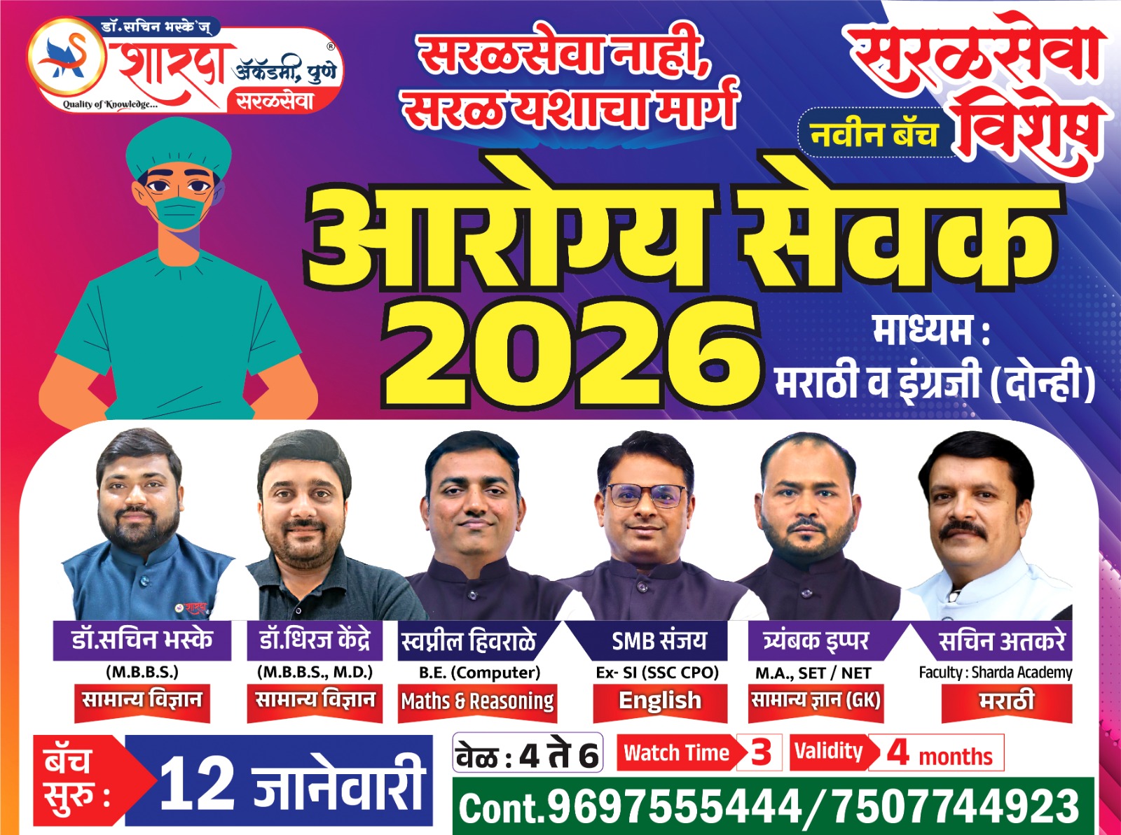 आरोग्य सेवक 2026