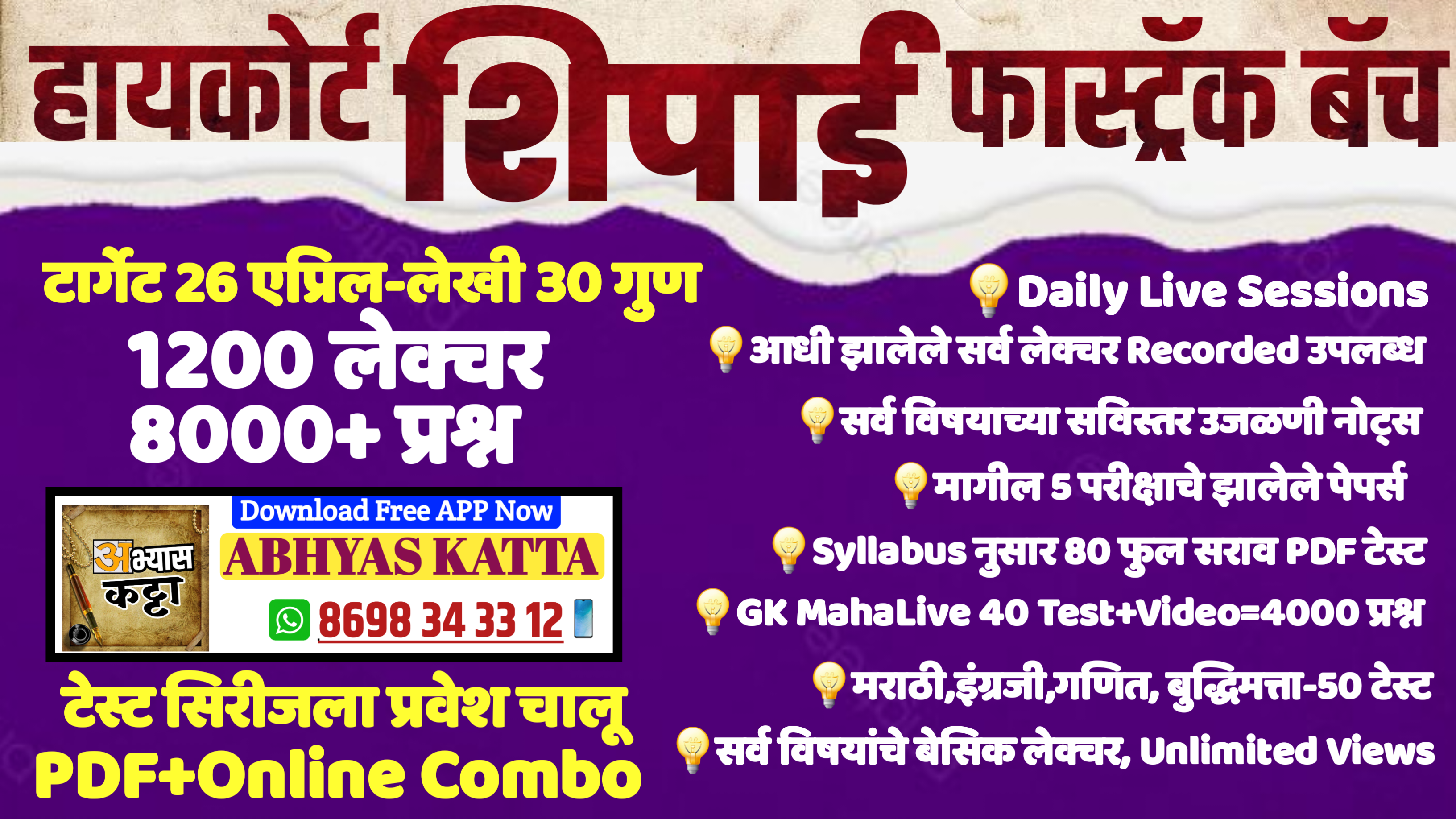  शिपाई फास्ट्रॅक बॅच 