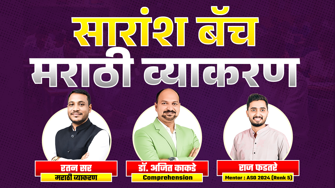 सारांश मराठी व्याकरण