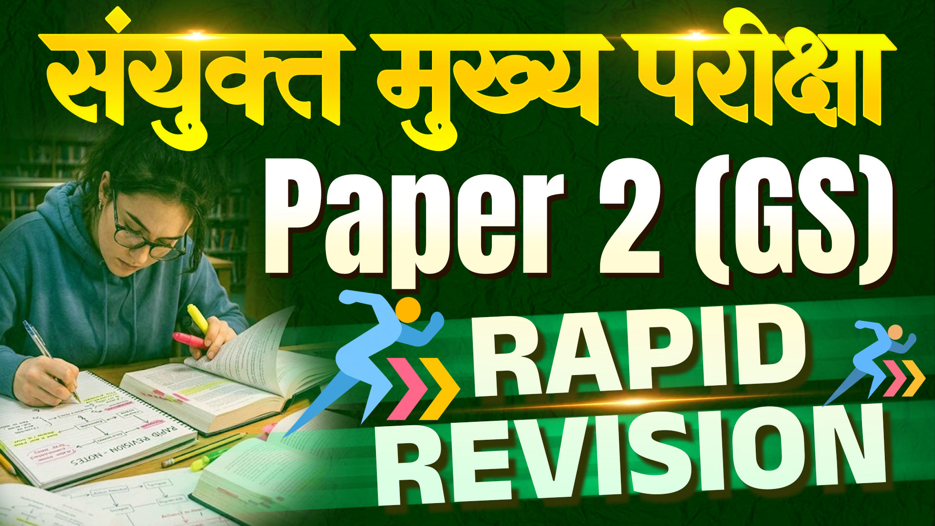 संयुक्त मुख्य GS Rapid Revision
