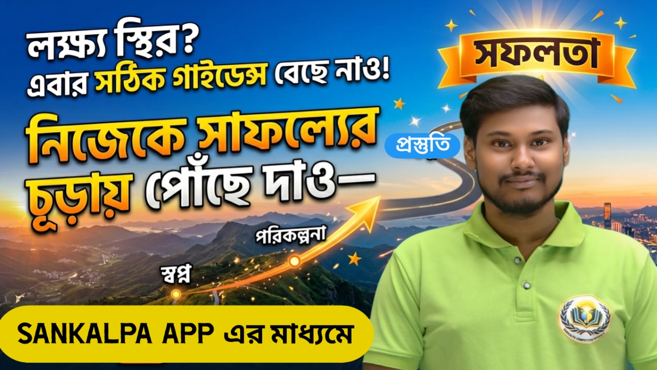 সংকল্প Free Classes