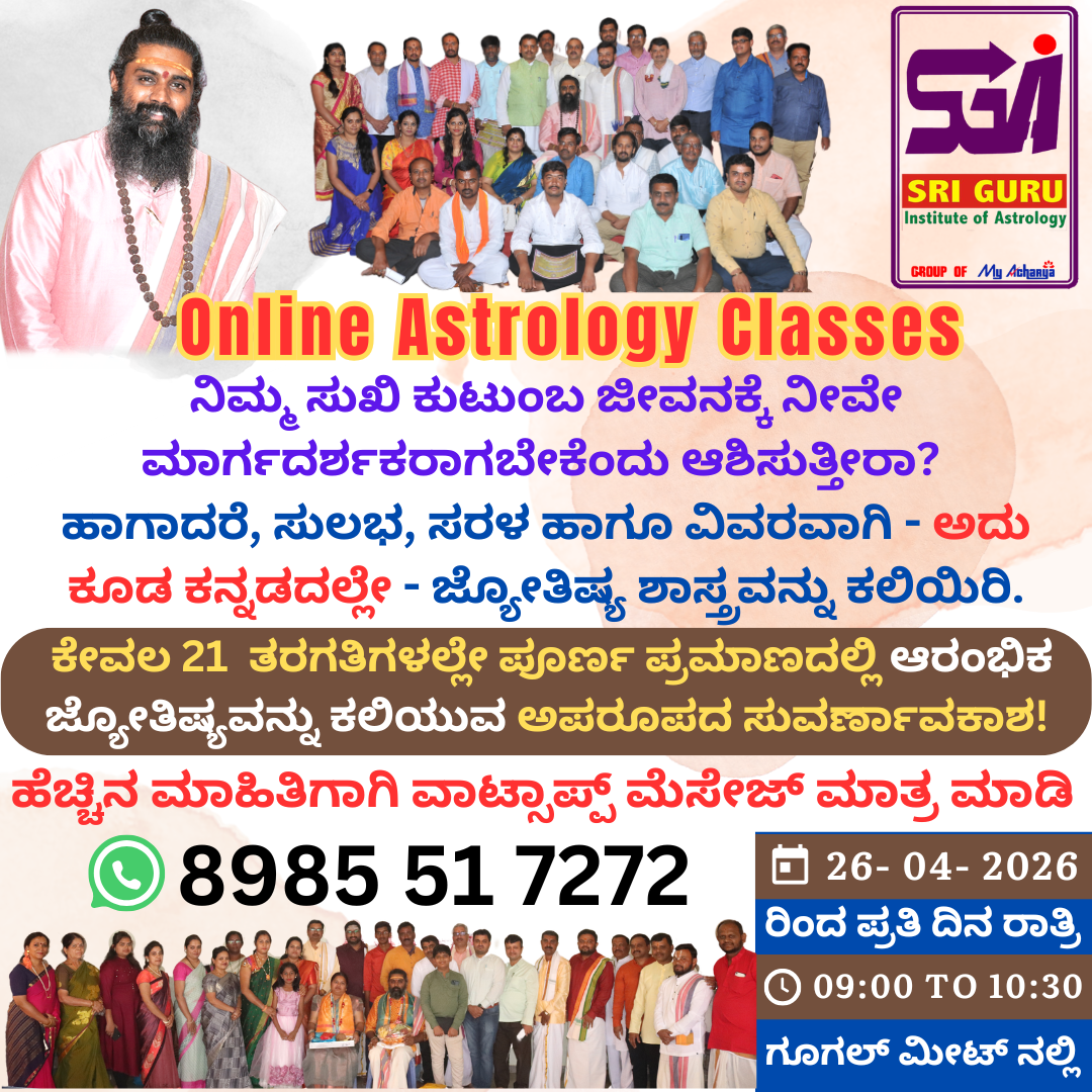 35ನೇ ಆರಂಭಿಕ ಜ್ಯೋತಿಷ್ಯ ತರಗತಿಗಳು 2026