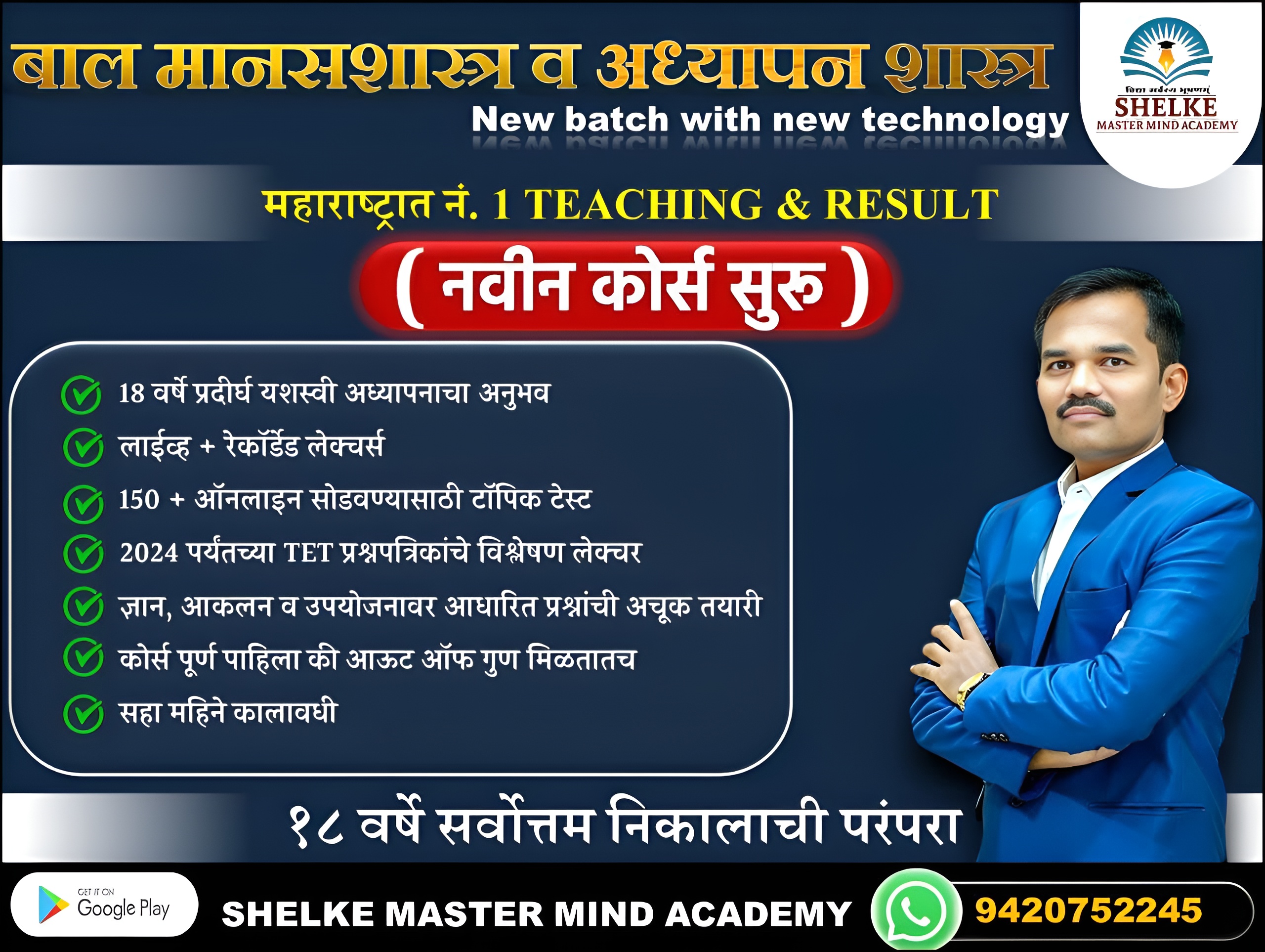 बाल मानसशास्त्र व अध्यापन शास्त्र