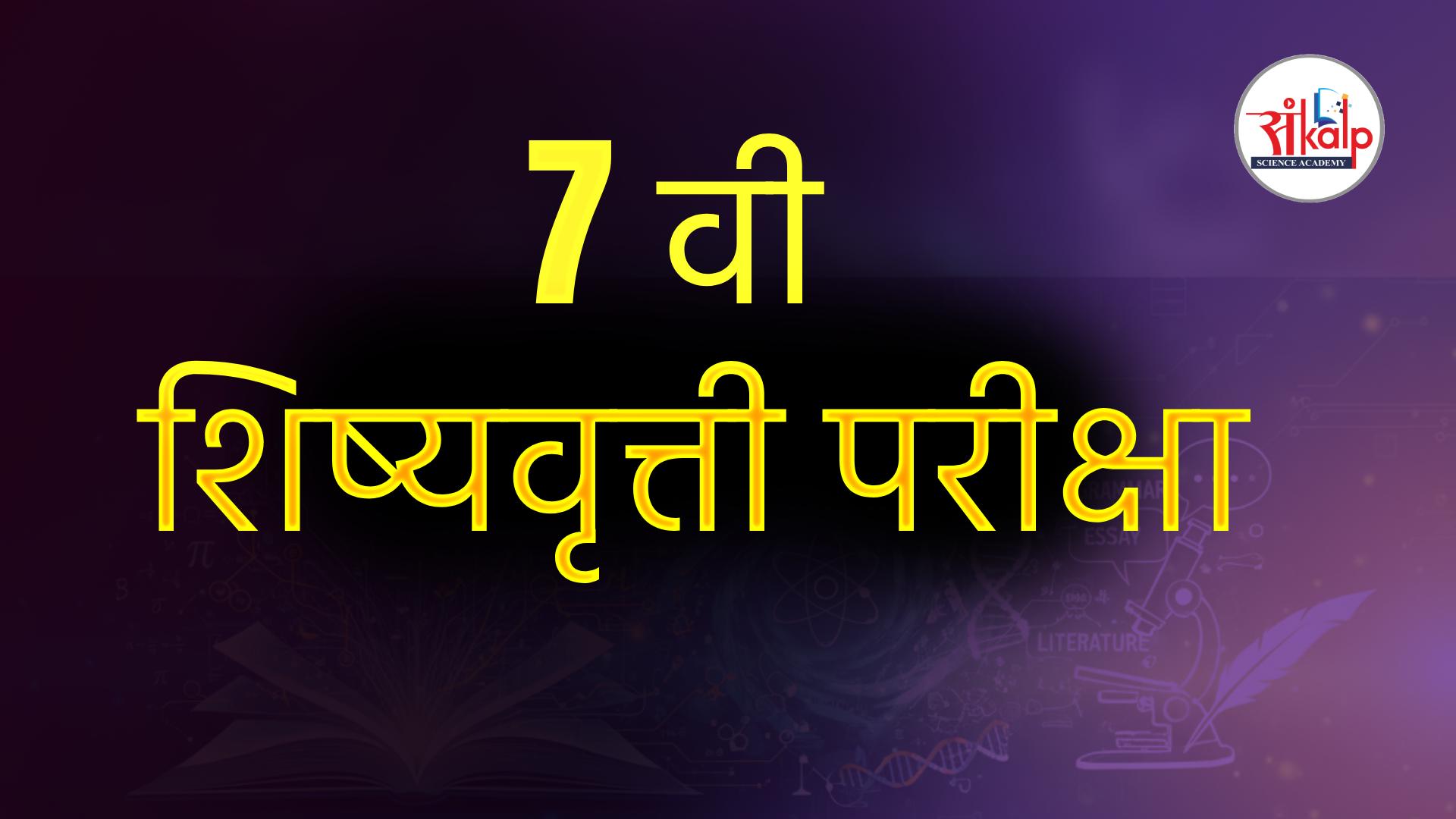 7 वी शिष्यवृत्ती परीक्षा 2027