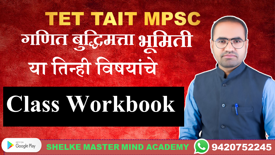 गणित बुद्धिमत्ता भूमिती Class Workbook pdf 