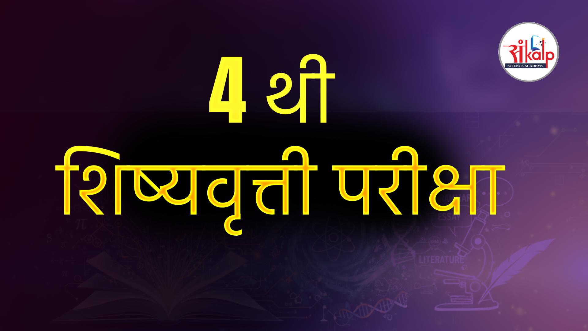 4 थी शिष्यवृत्ती परीक्षा 2027