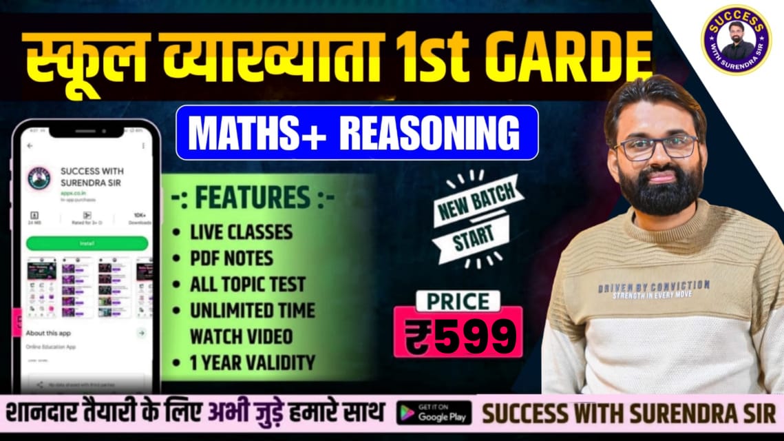 स्कूल व्याख्याता 1st GRADE(SCHOOL LECTURER)