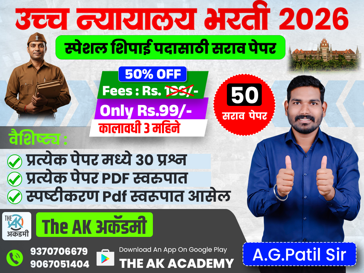 न्यायालय भरती 50 सराव पेपर (शिपाई)