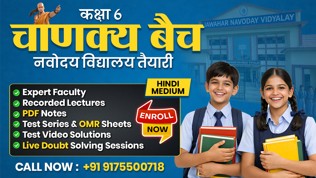 चाणक्य बैच 2027 नवोदय विद्यालय कक्षा 6 (हिंदी माध्यम)