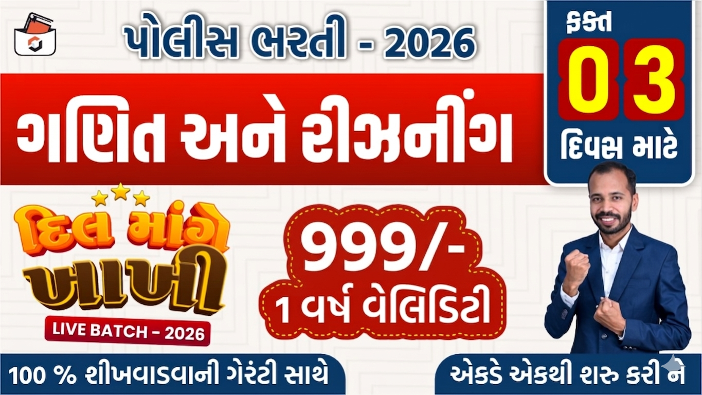 દિલ માંગે ખાખી Live બેચ(PSI/Constable) 