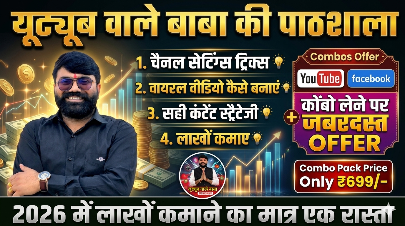 Youtube + Facebook Combo Course Pack ( 2026 में लाखों कमाने का तरीका)