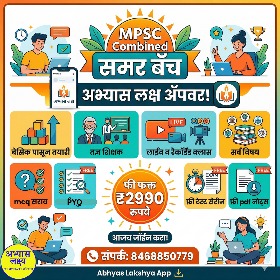 MPSC कंबाइंड समर बॅच