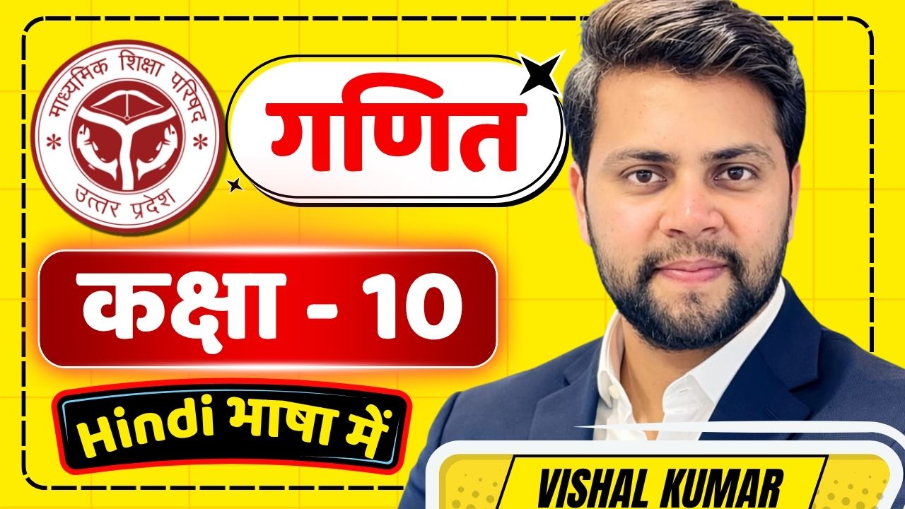कक्षा 10 Complete गणित UP BOARD