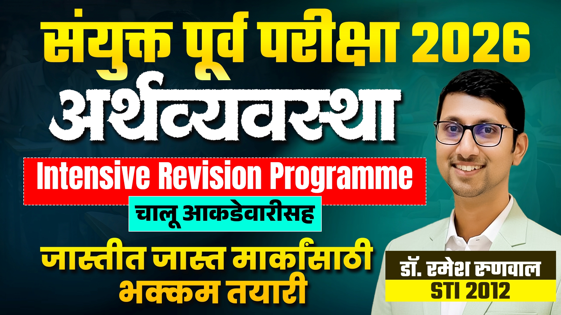   संयुक्त पूर्व 2026 - अर्थव्यवस्था Intensive Revision Programme