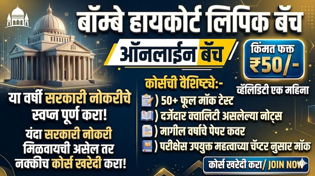 🚀 मिशन बॉम्बे हायकोर्ट: लिपिक (Clerk) FASTRACK बॅच | Validity 1 Month