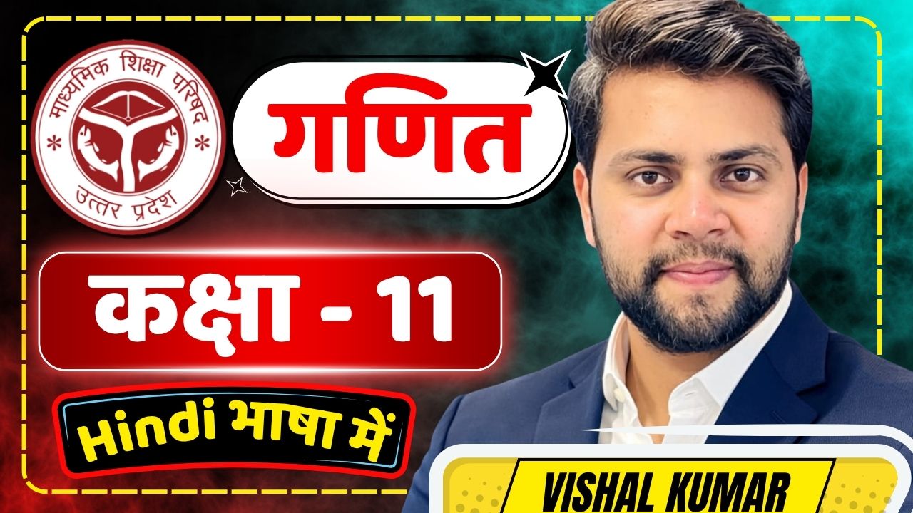 कक्षा 11 Complete गणित UP BOARD