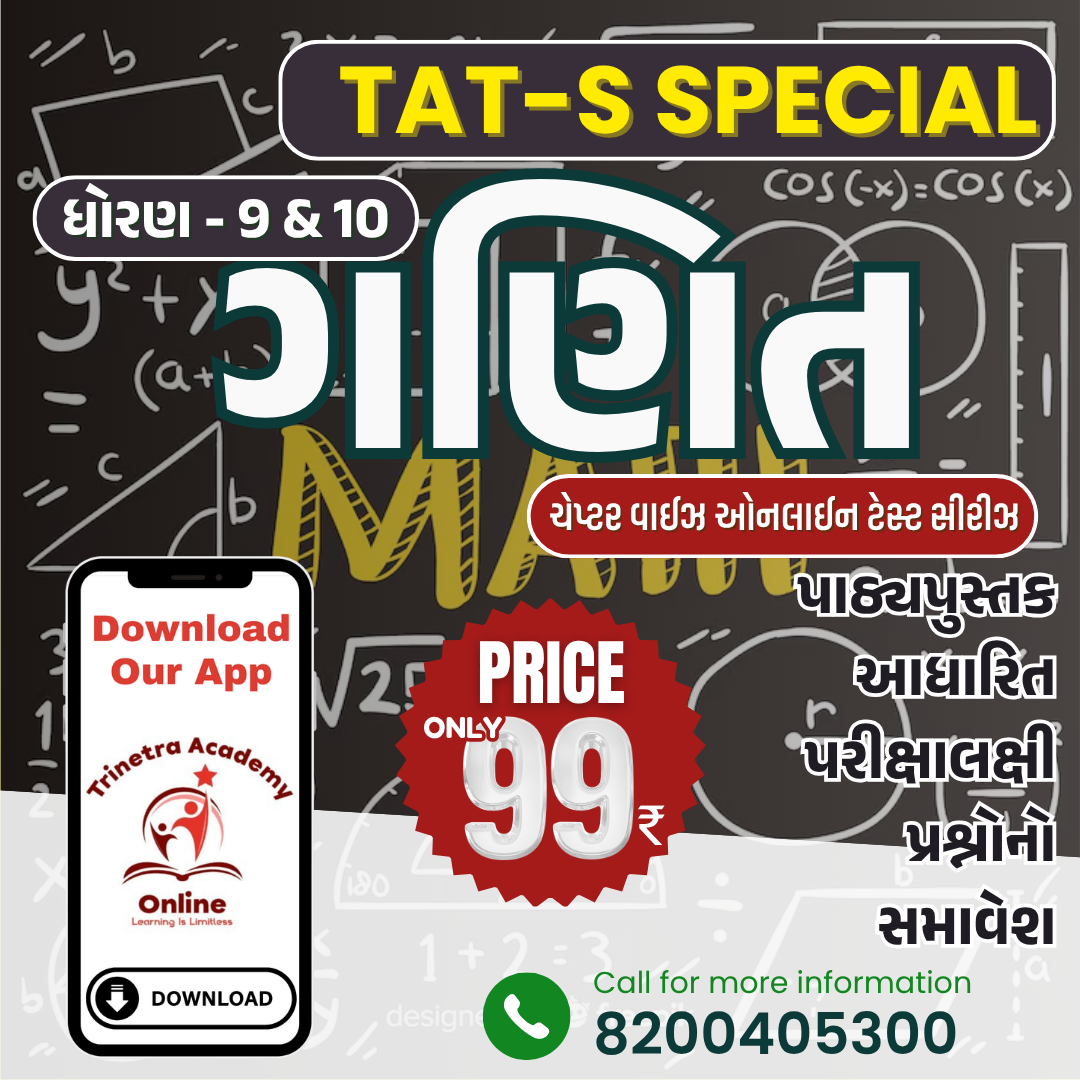 ધોરણ-9 & 10 : ગણિત (ટેસ્ટ સીરીઝ)