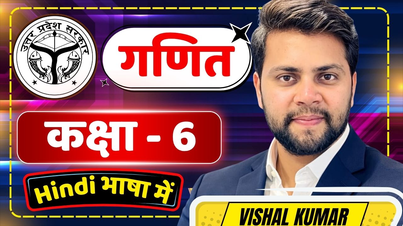कक्षा 6 Complete गणित UP BOARD