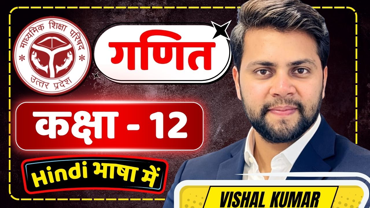 कक्षा 12 Complete गणित UP BOARD